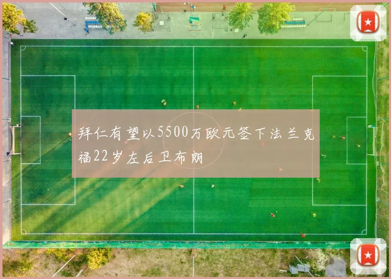 拜仁有望以5500万欧元签下法兰克福22岁左后卫布朗