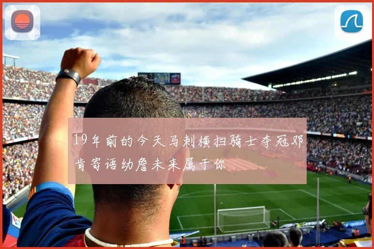 19年前的今天马刺横扫骑士夺冠邓肯寄语幼詹未来属于你