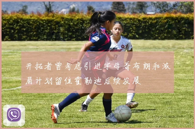 开拓者曾考虑引进字母哥布朗和浓眉计划留住霍勒迪后续发展