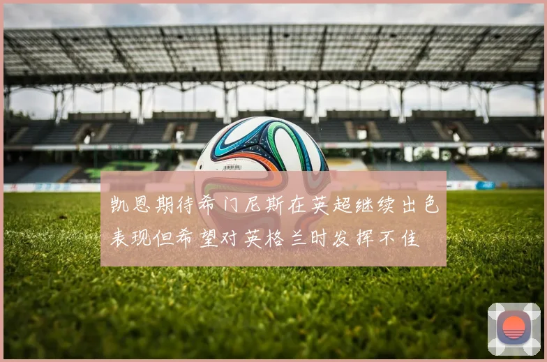 凯恩期待希门尼斯在英超继续出色表现但希望对英格兰时发挥不佳