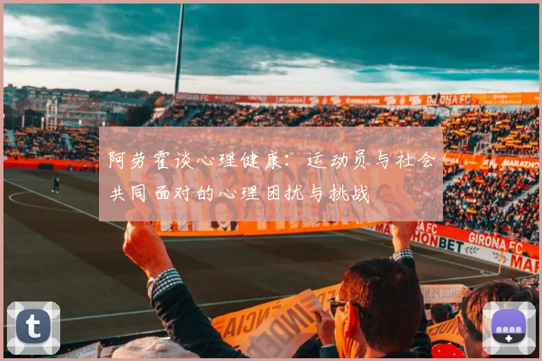 阿劳霍谈心理健康：运动员与社会共同面对的心理困扰与挑战