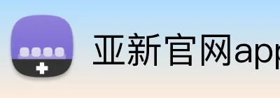 亚新官网app登录入口 Logo